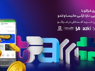 آموزش خرید قسطی از فراکو با دیجی پی، تارا، مانیسا، ازکی وام و لندو