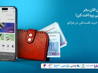 آموزش خرید قسطی از فراکو