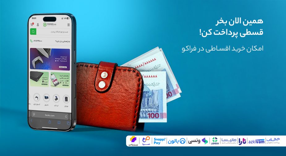 آموزش خرید قسطی از فراکو