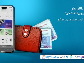 آموزش خرید قسطی از فراکو