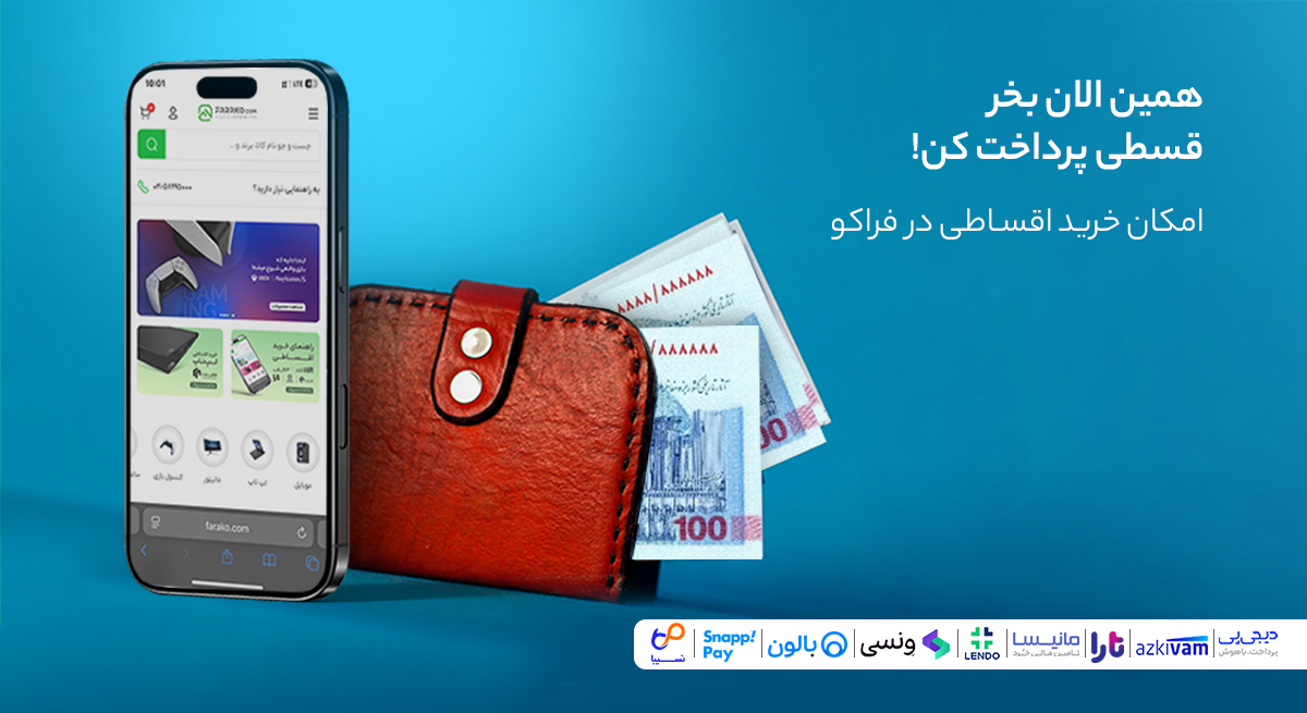 الان گوشی قسطی بخر و بعدا پرداخت کن | فراکو 