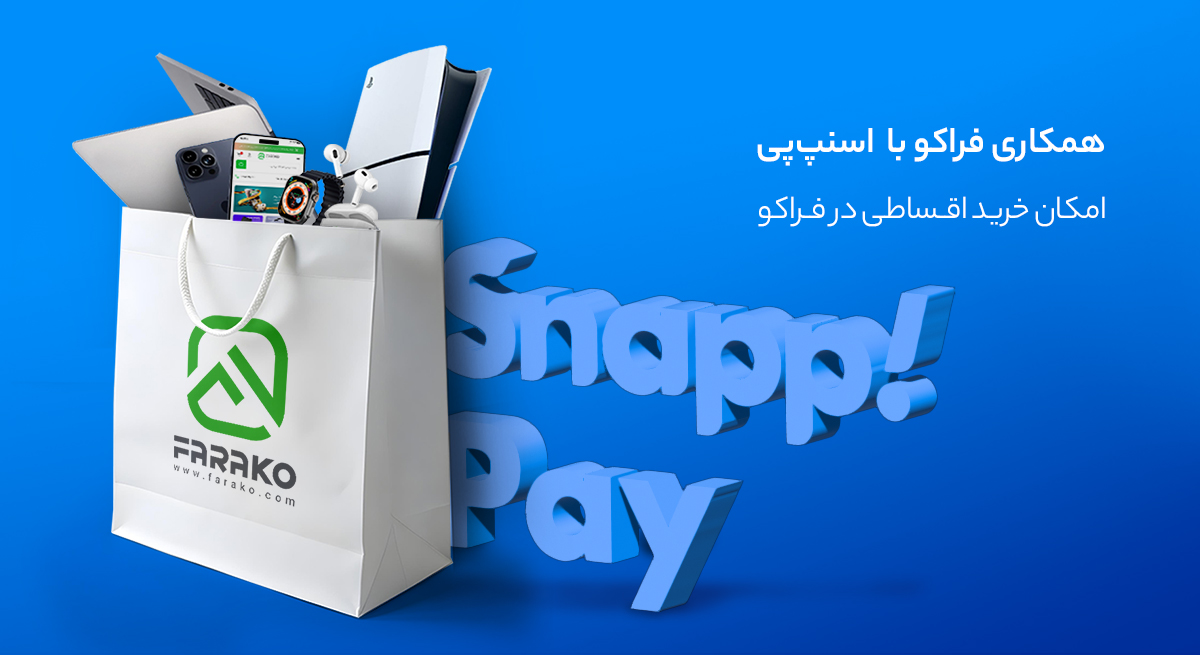 فراکو؛ برترین فروشگاه خرید قسطی گوشی سامسونگ، آیفون، شیائومی و ریلمی