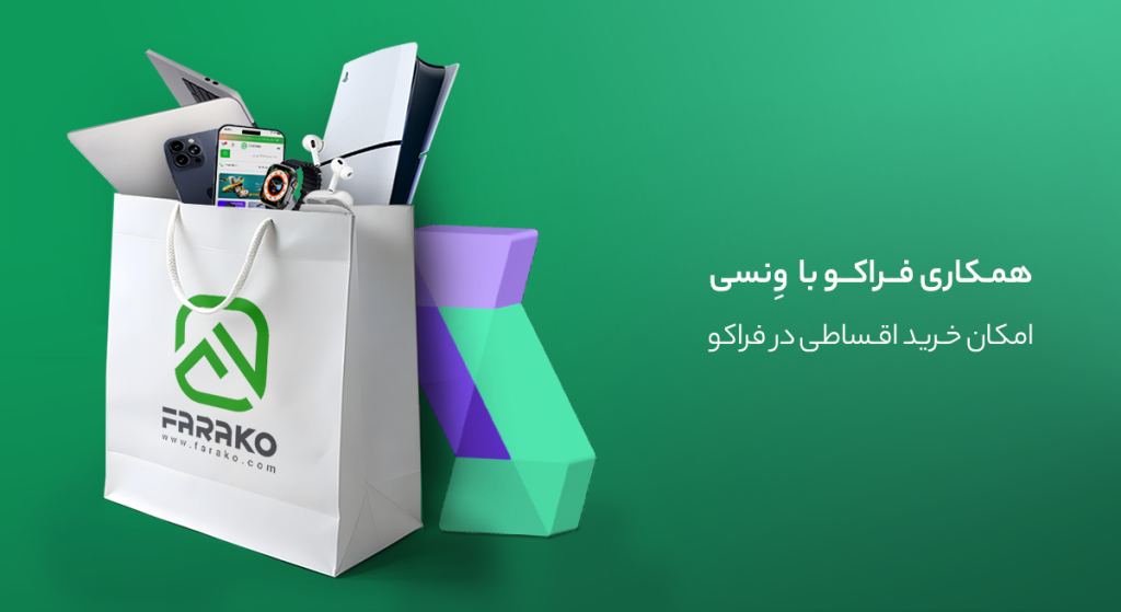خرید قسطی از فراکو با ونسی