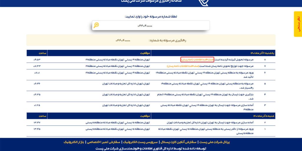 بررسی جزئیات وضعیت مرسوله