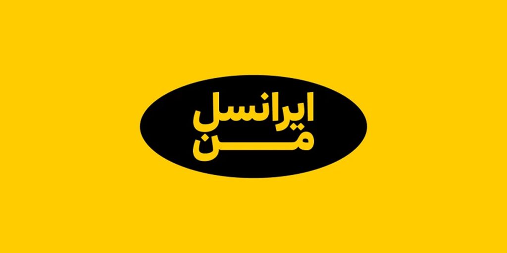 دریافت شارژ اضطراری ایرانسل تصویر چهارم