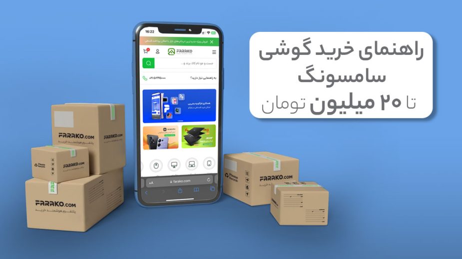 بهترین گوشی سامسونگ تا 20 میلیون تومان