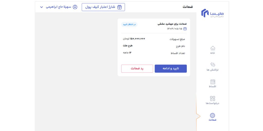 تایید درخواست ضمانت از سمت ضامن