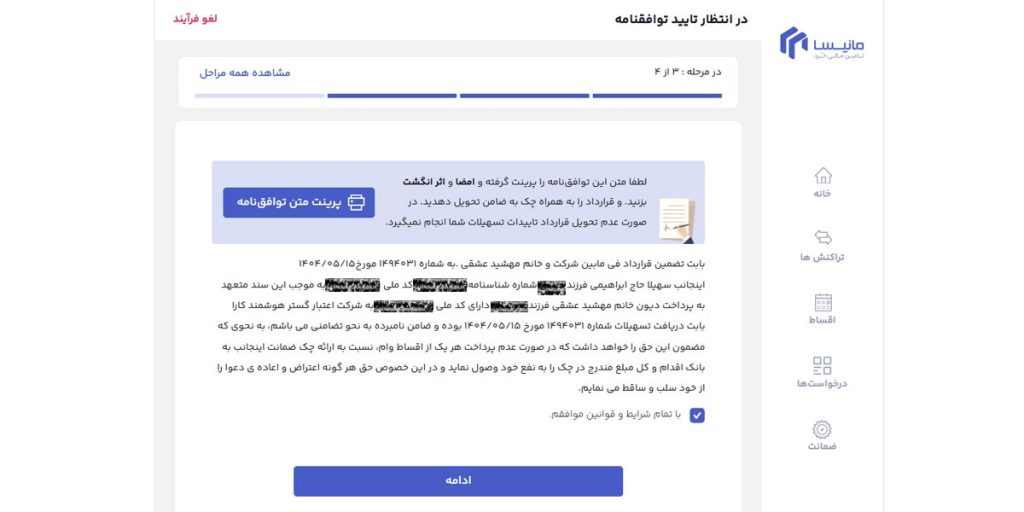 تایید توافقنامه توسط ضامن