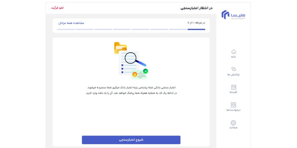 شروع فرایند اعتبارسنجی