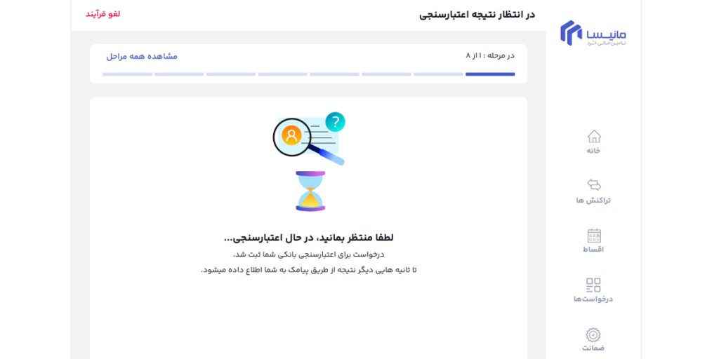 در انتظار نتیجه اعتبارسنجی
