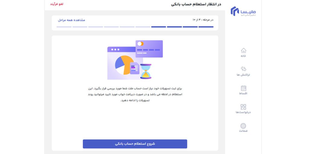 در انتظار استعلام بانکی