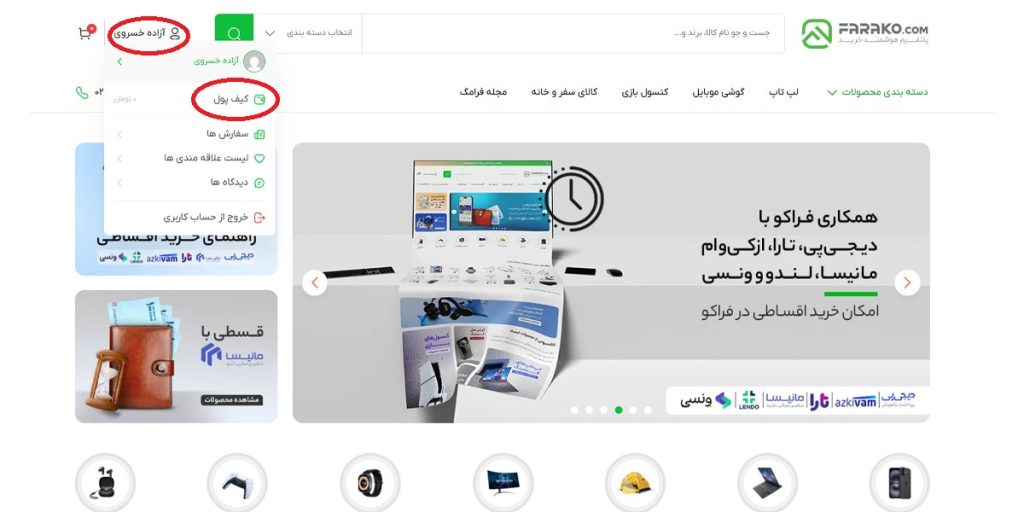 آموزش شارژ کیف پول فراکو تصویر اول