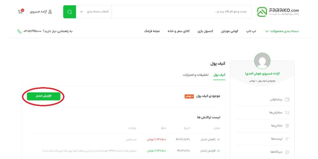 آموزش شارژ کیف پول فراکو تصویر دوم