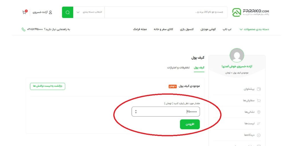 آموزش شارژ کیف پول فراکو تصویر سوم