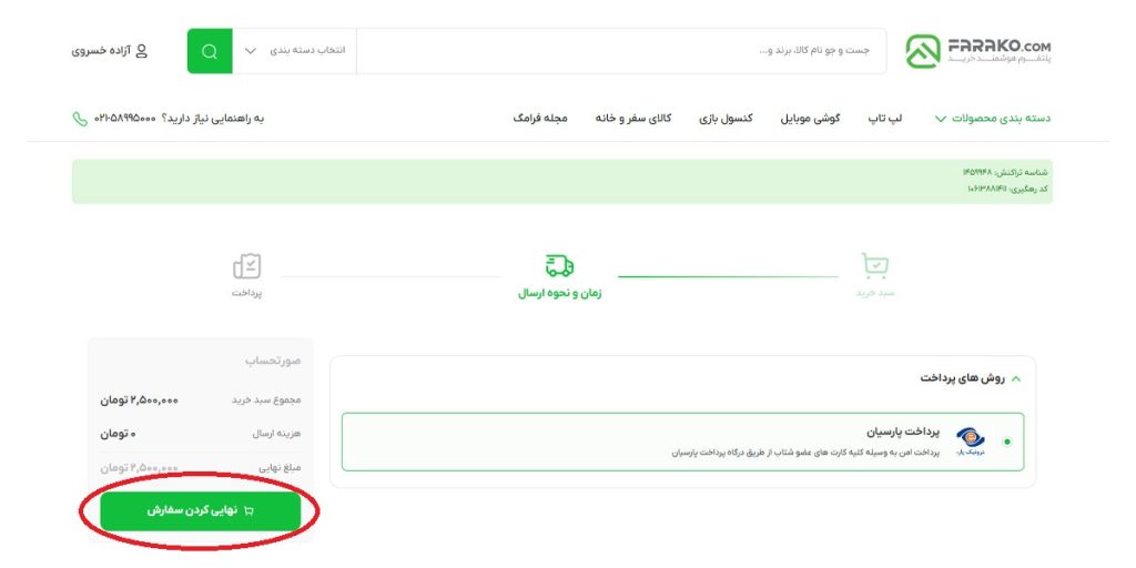 آموزش شارژ کیف پول فراکو تصویر چهارم