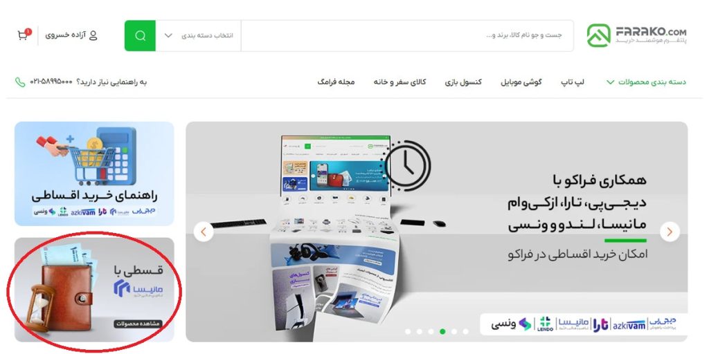 خرید قسطی از فراکو با وام مانیسا تصویر چهارم