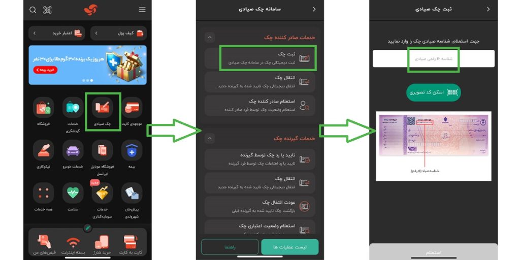 مراحل ثبت چک صیادی در اپلیکیشن آپ تصویر اول