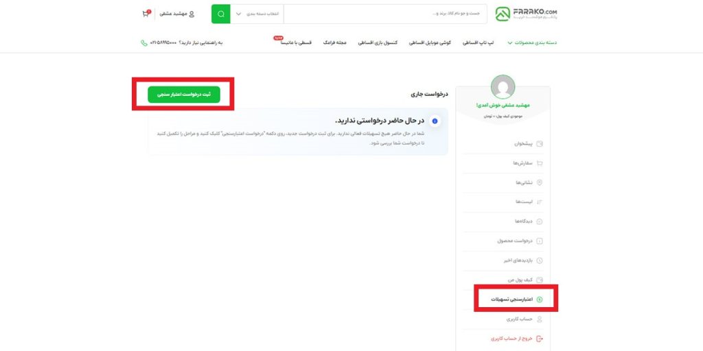 اعتبارسنجی تسهیلات در وبسایت فراکو  تصویر دوم