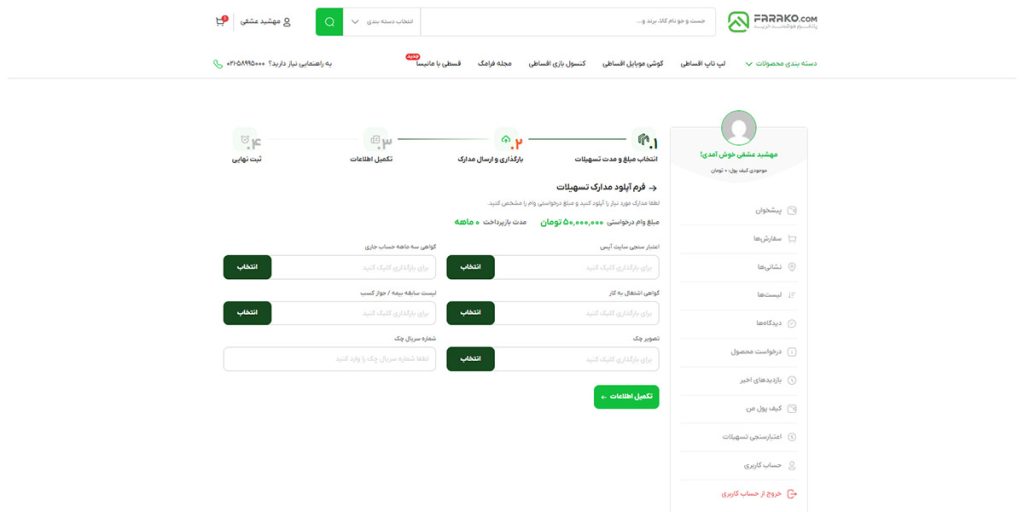 اعتبارسنجی تسهیلات در وبسایت فراکو  تصویر چهارم