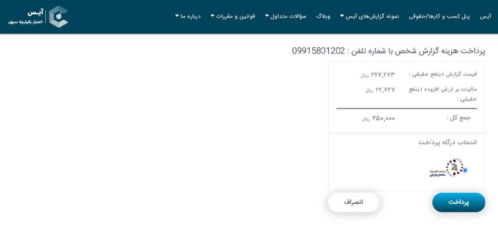 دریافت گزارش اعتبارسنجی از سامانه آیس تصویر سوم