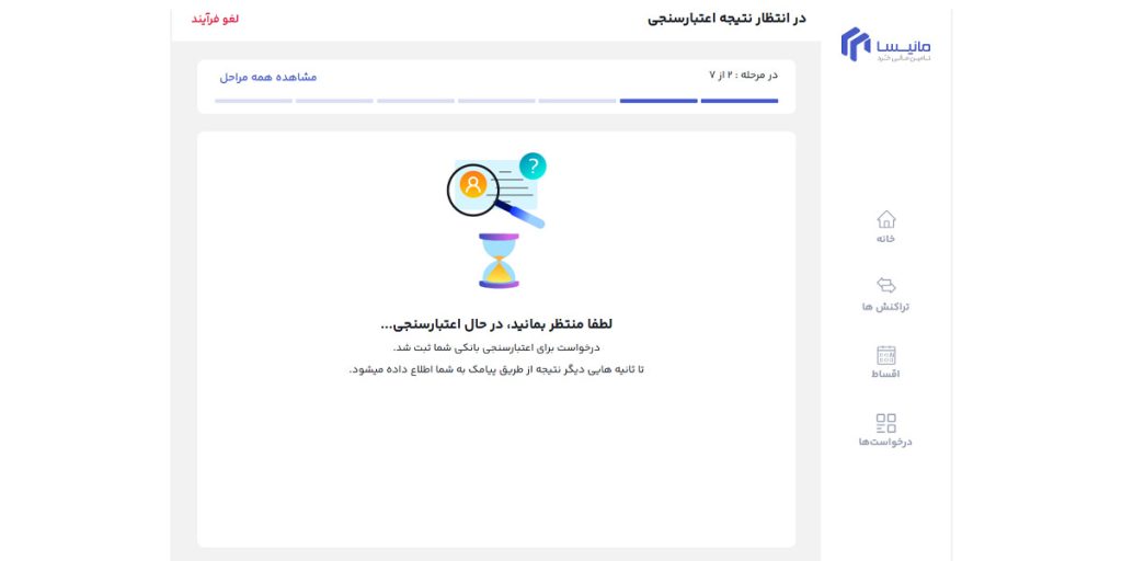 در انتظار نتیجه اعتبارسنجی
