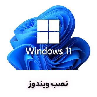 نصب ویندوز (در زمان نصب کالا از پلمپ خارج می‌شود)